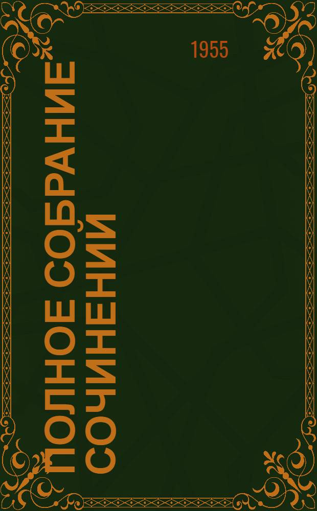 Полное собрание сочинений : [В 13 т. Т. 6 : Статьи и рецензии. 1842-1843