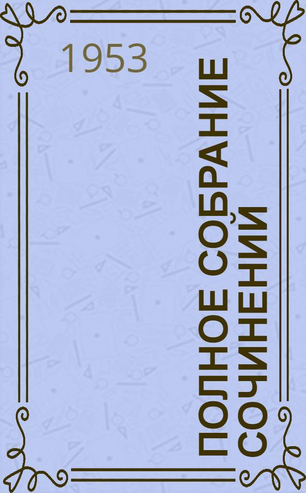 Полное собрание сочинений : [В 13 т. Т. 8 : Статьи и рецензии. 1843-1845