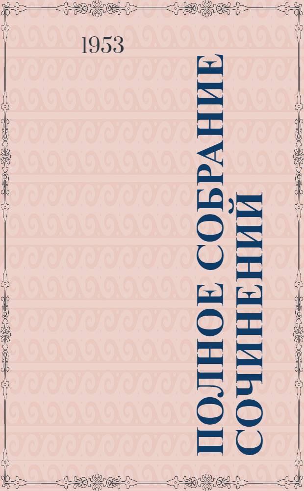 Полное собрание сочинений : [В 13 т. Т. 11 : Письма. 1829-1840