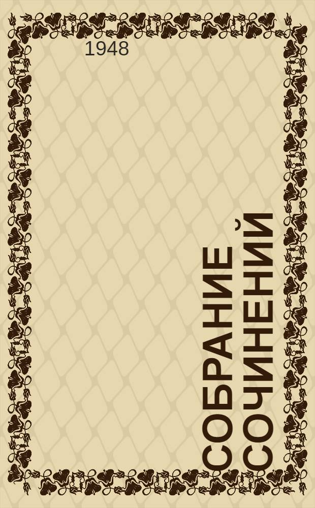 Собрание сочинений : В 3 т. Т. 3 : Статьи и рецензии. 1843-1848