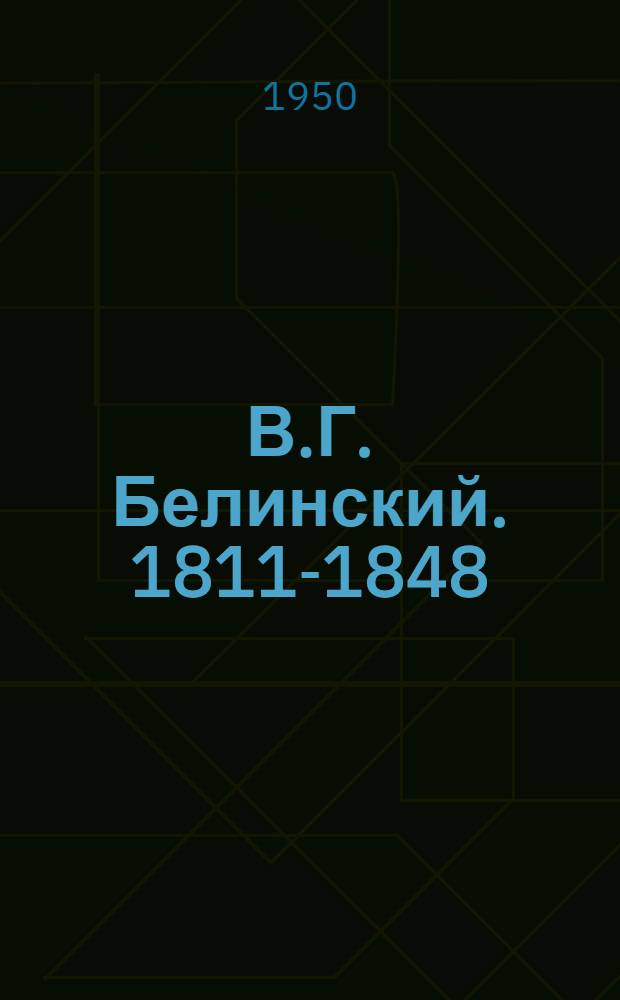 В.Г. Белинский. 1811-1848 : [Статьи и материалы Т.] 1-. [Т.] 2