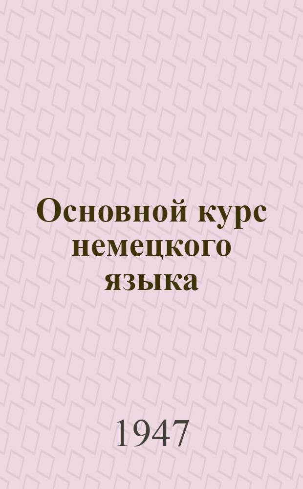 Основной курс немецкого языка