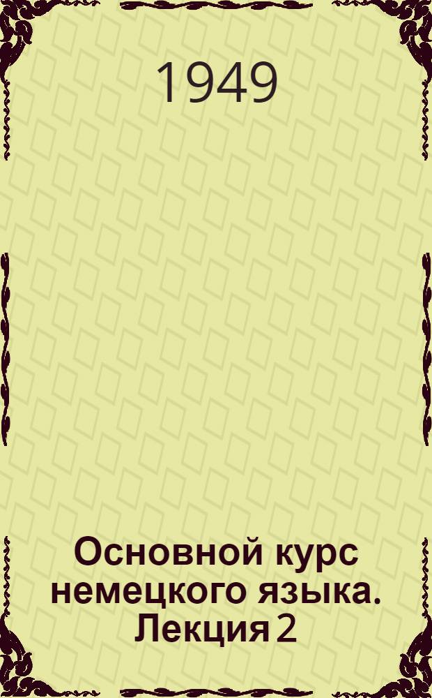 Основной курс немецкого языка. Лекция 2