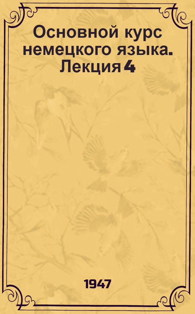 Основной курс немецкого языка. Лекция 4