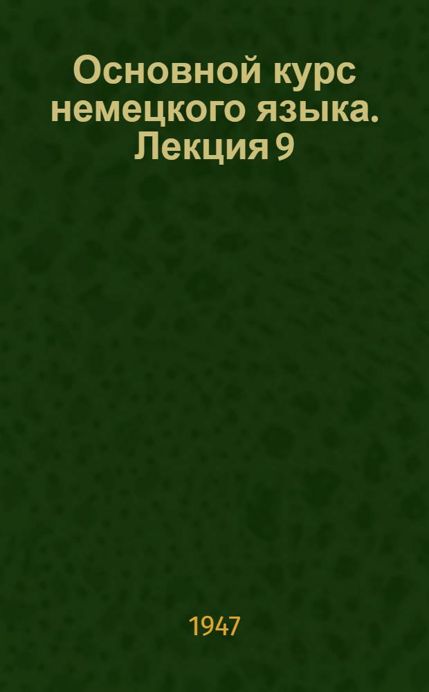 Основной курс немецкого языка. Лекция 9