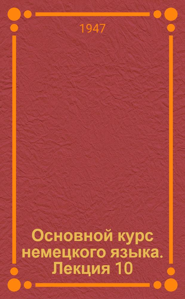 Основной курс немецкого языка. Лекция 10