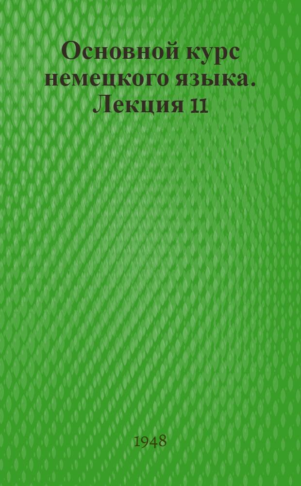 Основной курс немецкого языка. Лекция 11