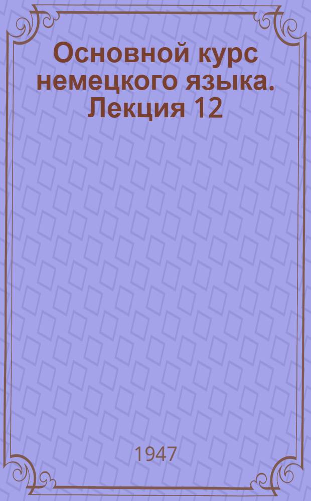 Основной курс немецкого языка. Лекция 12
