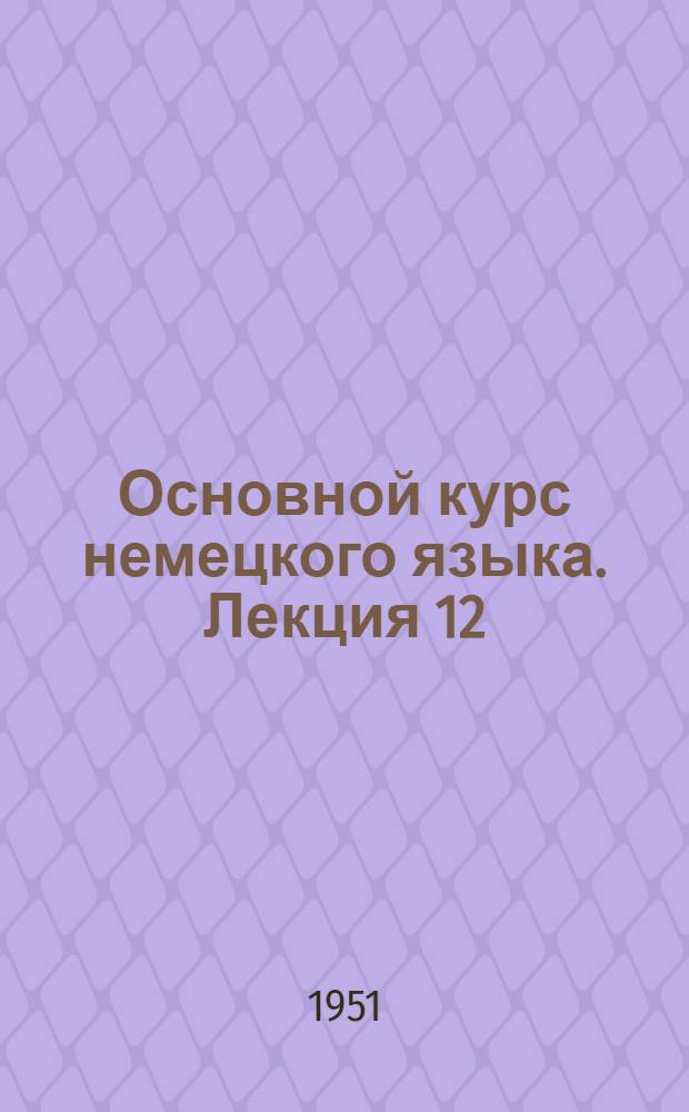 Основной курс немецкого языка. Лекция 12