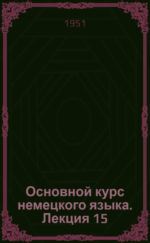 Основной курс немецкого языка. Лекция 15