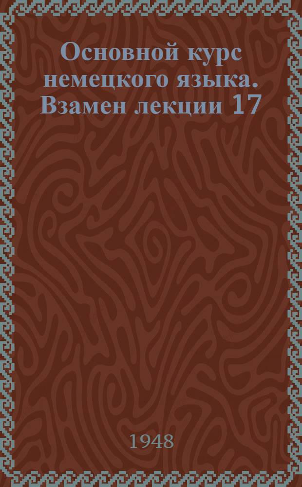 Основной курс немецкого языка. Взамен лекции 17