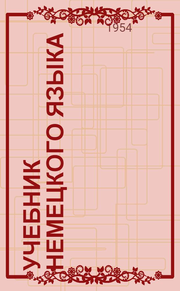 Учебник немецкого языка : Для вузов заоч. обучения. Ч. 1