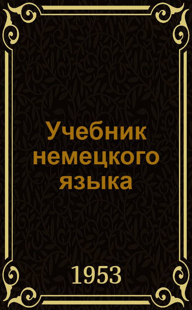 Учебник немецкого языка : Для высш. учеб. заведений заоч. обучения. Ч. 1