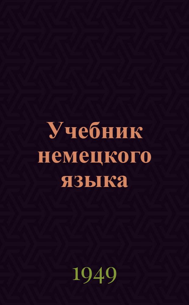 Учебник немецкого языка : Для высш. учеб. заведений заоч. обучения. Ч. 1