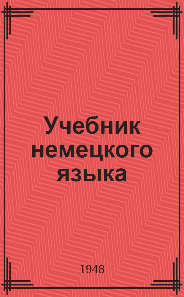 Учебник немецкого языка : Для высш. учеб. заведений заоч. обучения