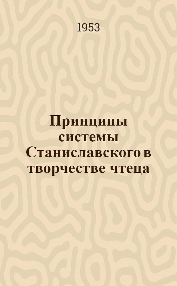 Принципы системы Станиславского в творчестве чтеца : Вып.1