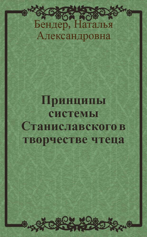 Принципы системы Станиславского в творчестве чтеца