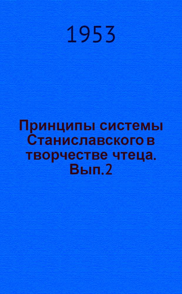 Принципы системы Станиславского в творчестве чтеца. Вып. 2