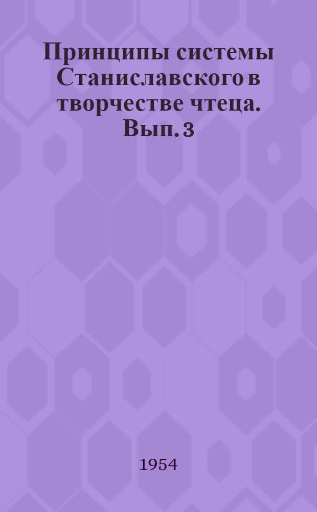 Принципы системы Станиславского в творчестве чтеца. Вып. 3