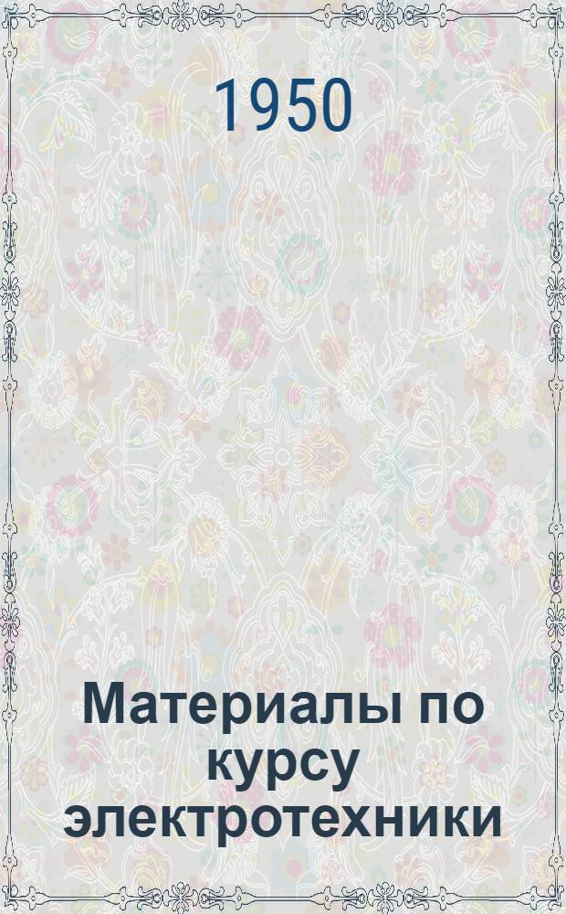 Материалы по курсу электротехники : Конспект : Ч. 1-
