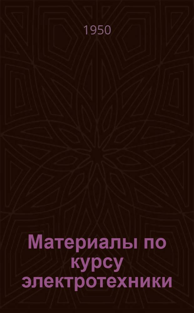 Материалы по курсу электротехники : Конспект Ч. 1-. Ч. 2. Гл. 4 : Теория синусоидальных переменных токов