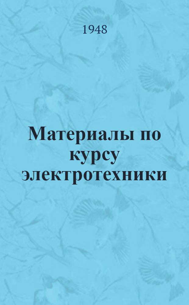 Материалы по курсу электротехники : Конспект Ч. 1-. Ч. 7. Гл. 10 : Машины постоянного тока с независимым возбуждением