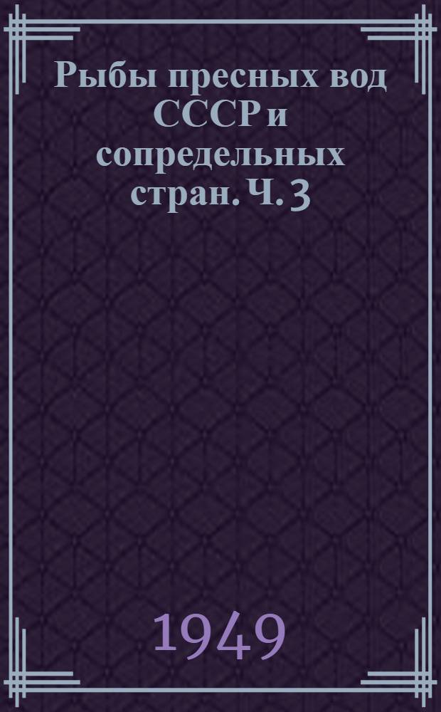Рыбы пресных вод СССР и сопредельных стран. Ч. 3