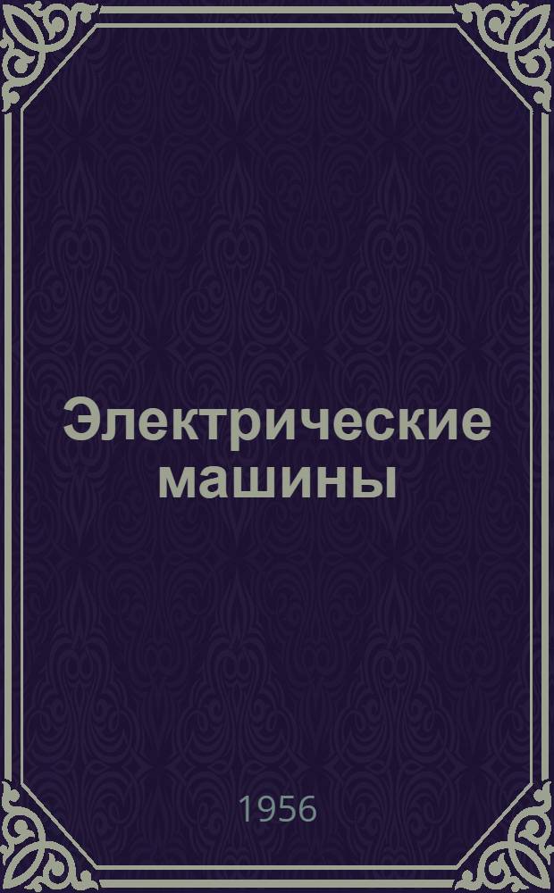Электрические машины : Доп. главы к курсу Вып. 1-. Вып. 2 : Асинхронные машины