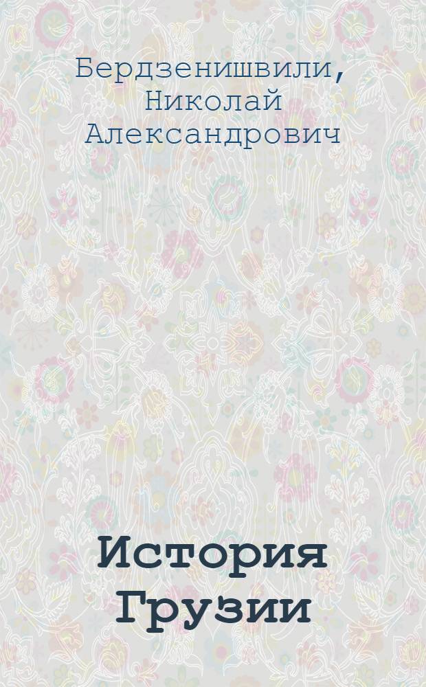 История Грузии : Учебник для старш. классов сред. школы