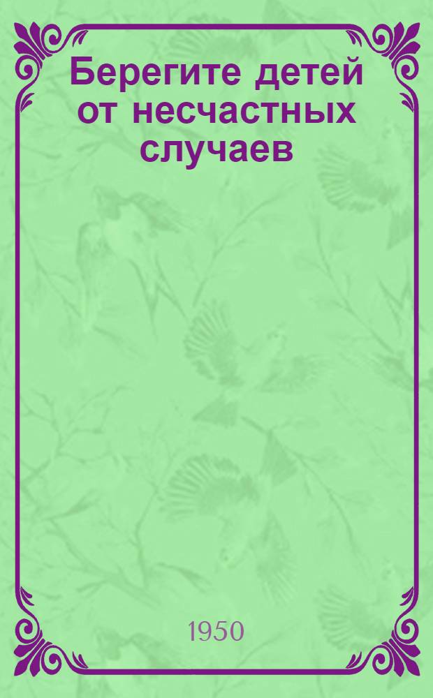 Берегите детей от несчастных случаев : (Материалы и метод. указания по борьбе с дет. травматизмом). Вып. 1 : Уличные транспортные травмы