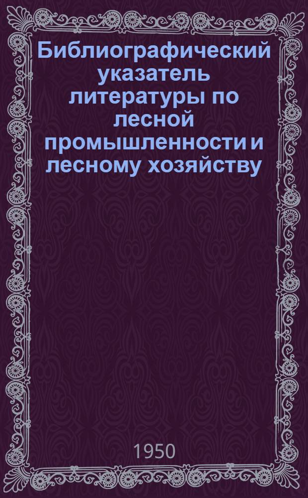 Библиографический указатель литературы по лесной промышленности и лесному хозяйству : Вып. 1-. Вып. 2 : Литература 1946 и 1947 гг.