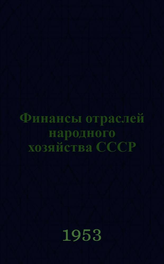 Финансы отраслей народного хозяйства СССР : [Учеб. пособие для экон. ин-тов и фак.]. Ч. 1