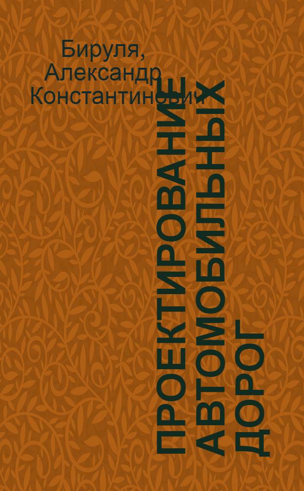 Проектирование автомобильных дорог : Учебник для специальности "Автомагистрали и гор. дороги" вузов