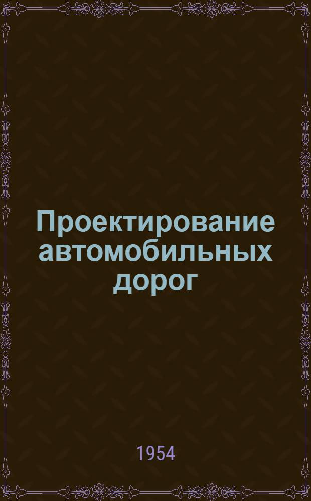 Проектирование автомобильных дорог : [Учебник для специальности "Автомагистрали и гор. дороги" вузов]. Ч. 2