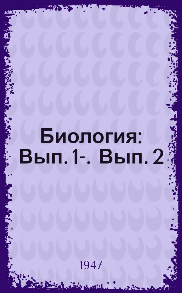 Биология : Вып. 1-. Вып. 2