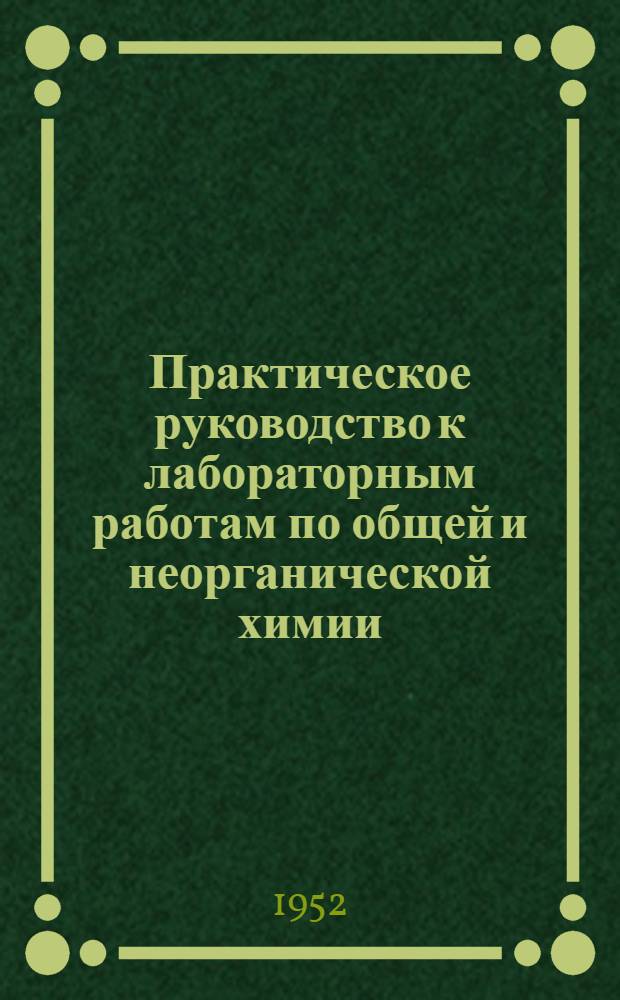 Практическое руководство к лабораторным работам по общей и неорганической химии : (Задания по лабораторным занятиям). Вып. 1