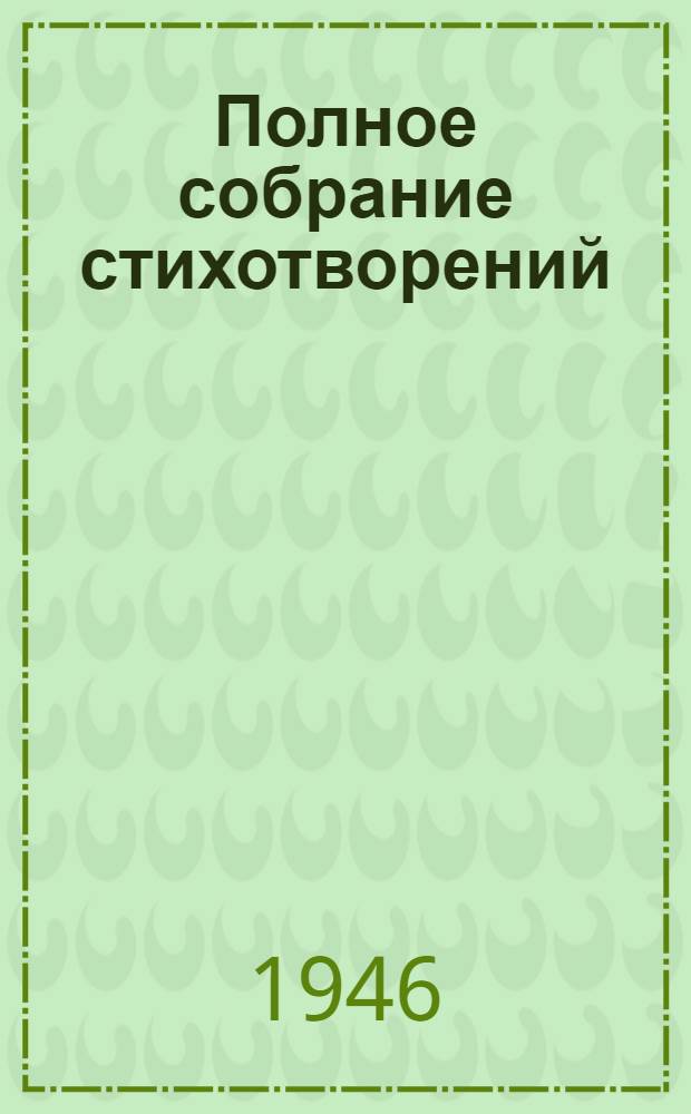Полное собрание стихотворений : В 2 томах. Т. 2