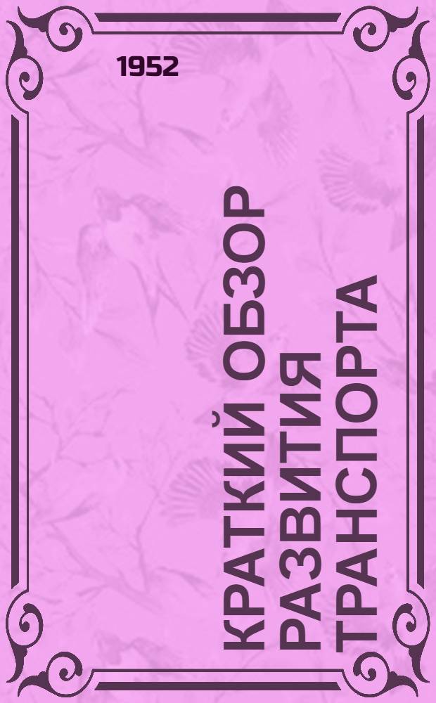 Краткий обзор развития транспорта