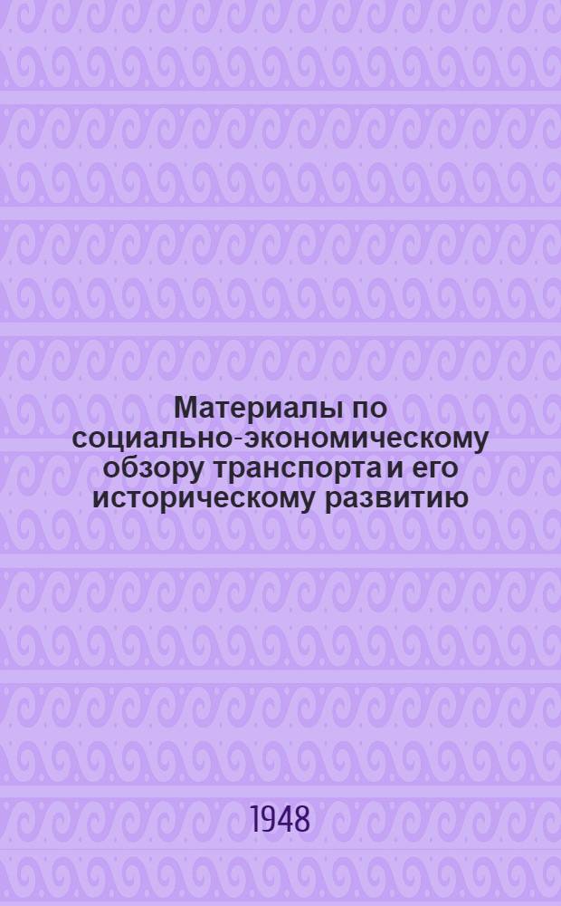 Материалы по социально-экономическому обзору транспорта и его историческому развитию : Конспект лекций Вып. 1-. Вып. 1 : Транспорт и особенности водного транспорта