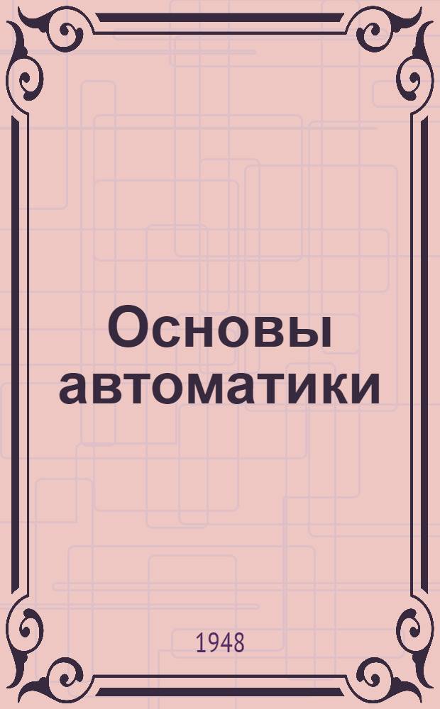 Основы автоматики : Вып. 1-. Вып. 1 : Лекции 1-4