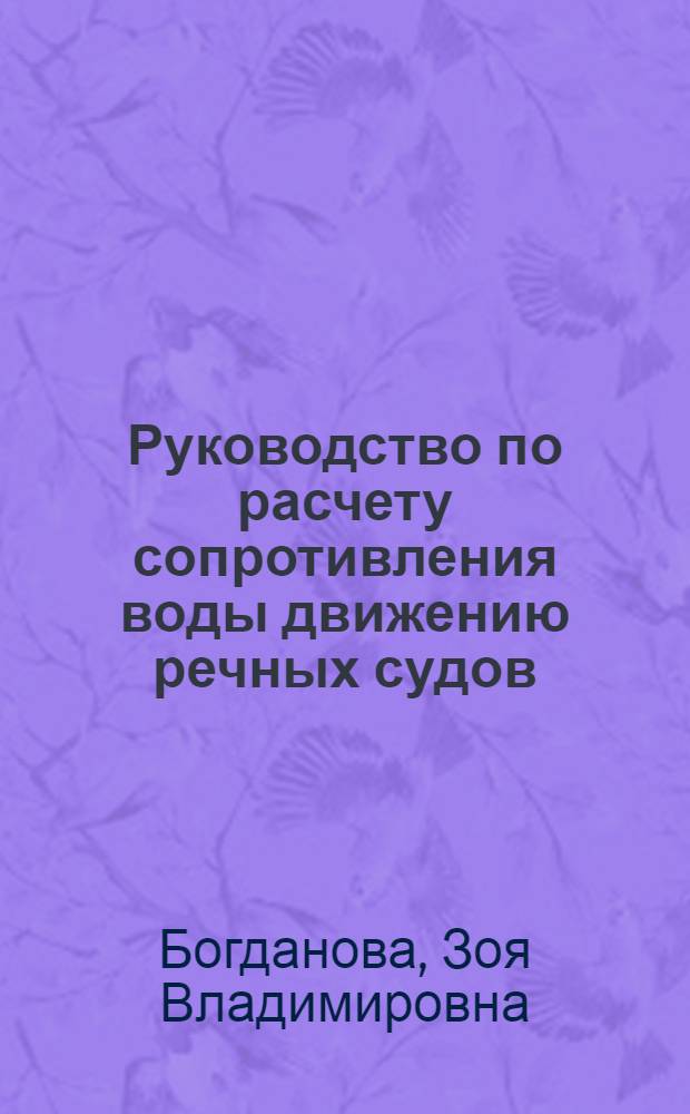 Руководство по расчету сопротивления воды движению речных судов : Ч. 1-