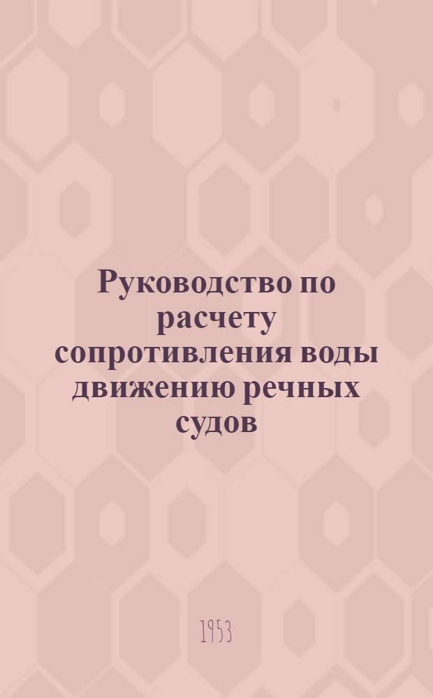 Руководство по расчету сопротивления воды движению речных судов : Ч. 1-. Ч. 2