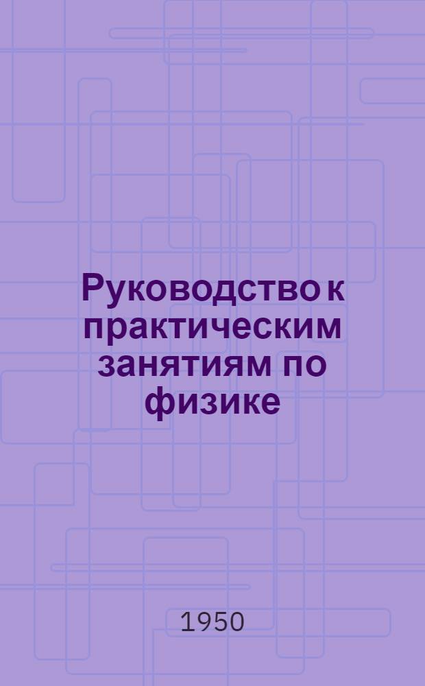 Руководство к практическим занятиям по физике : [Учеб. пособие для ун-тов]. Ч. 2