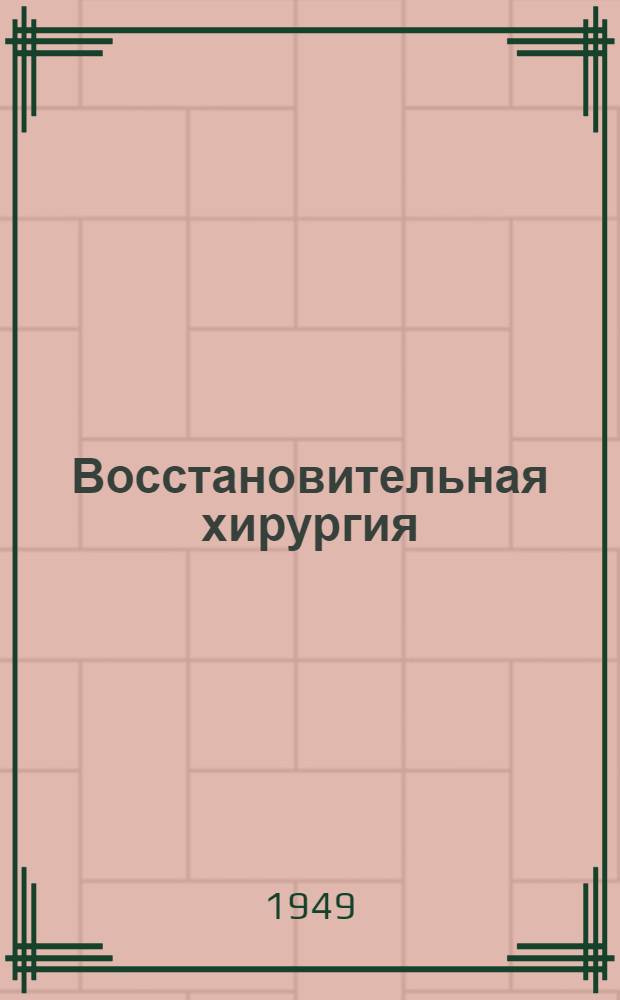 Восстановительная хирургия : (В 2 т.). Т. 1. Общая часть : Общая методика восстановительной хирургии ; Специальная часть. Восстановительные операции на голове и лице