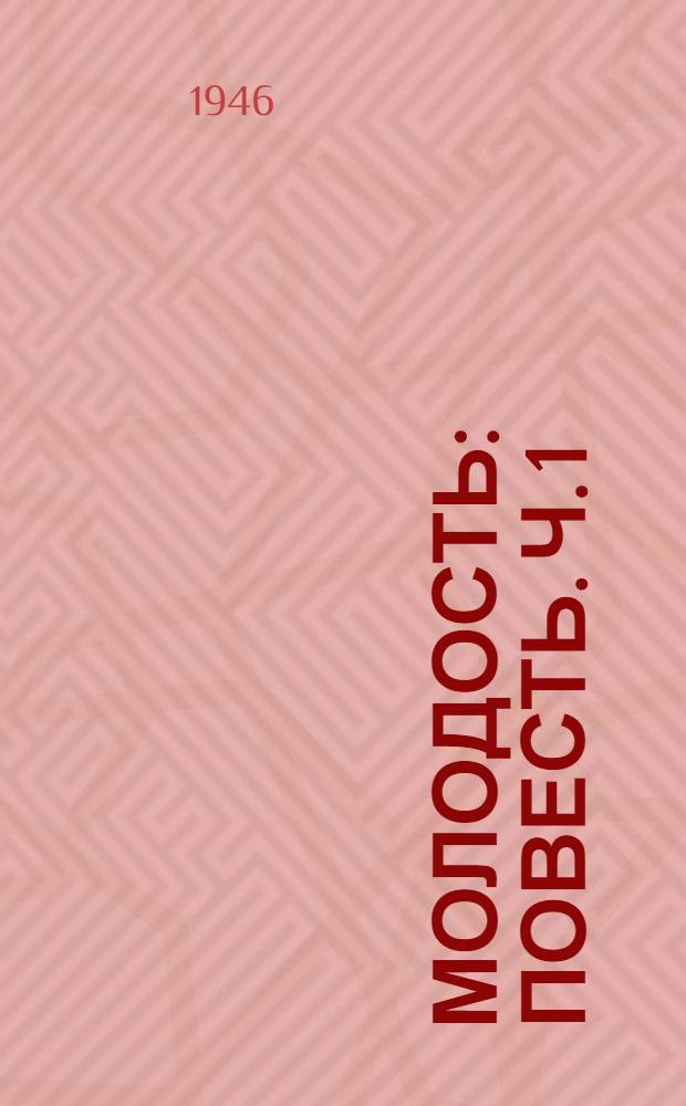 Молодость : Повесть. [Ч. 1]