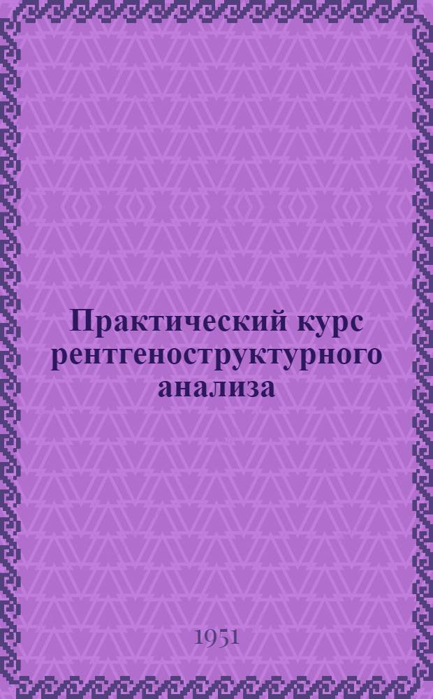 Практический курс рентгеноструктурного анализа : [Для вузов Т. 1-. [Т. 1]