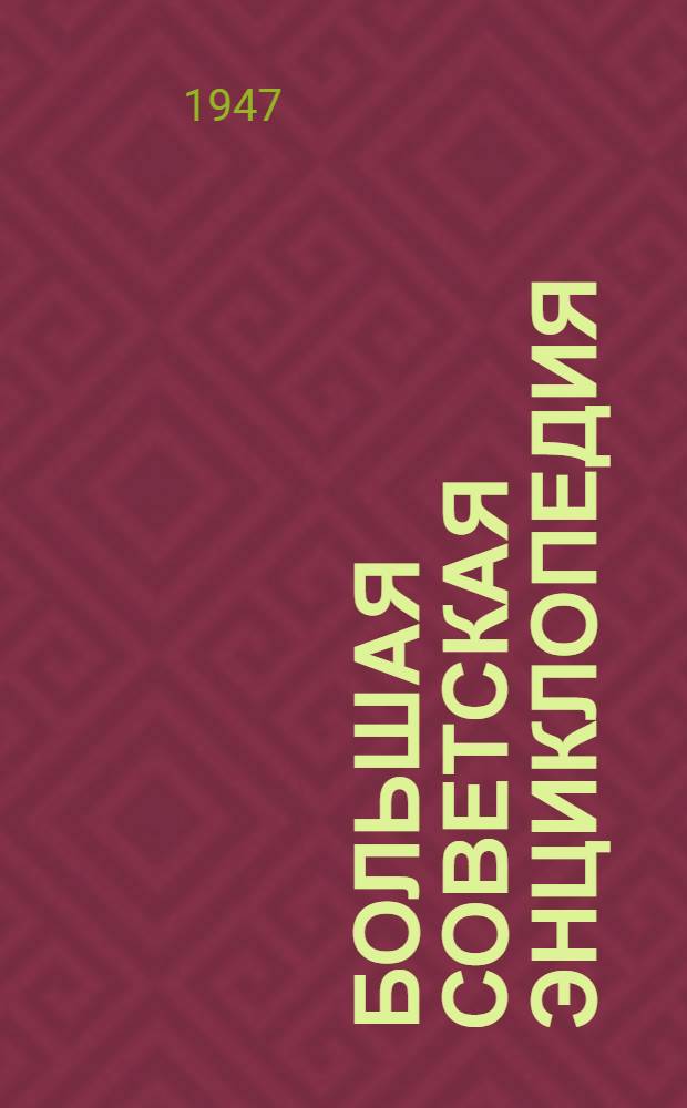 Большая советская энциклопедия