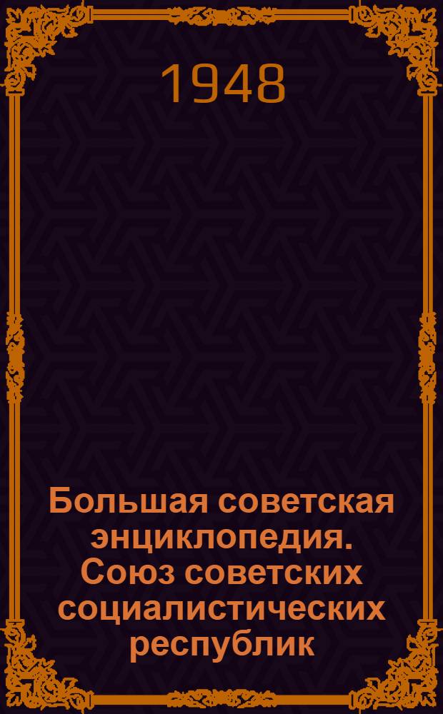 Большая советская энциклопедия. Союз советских социалистических республик
