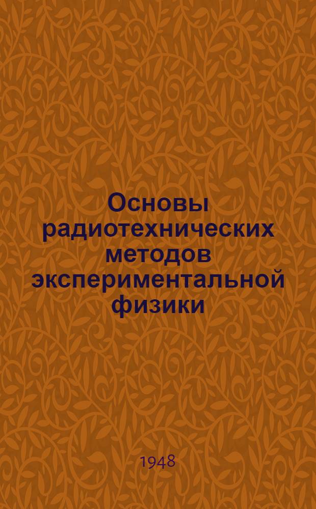 Основы радиотехнических методов экспериментальной физики : [Курс лекций] Ч. 1-. Ч. 1