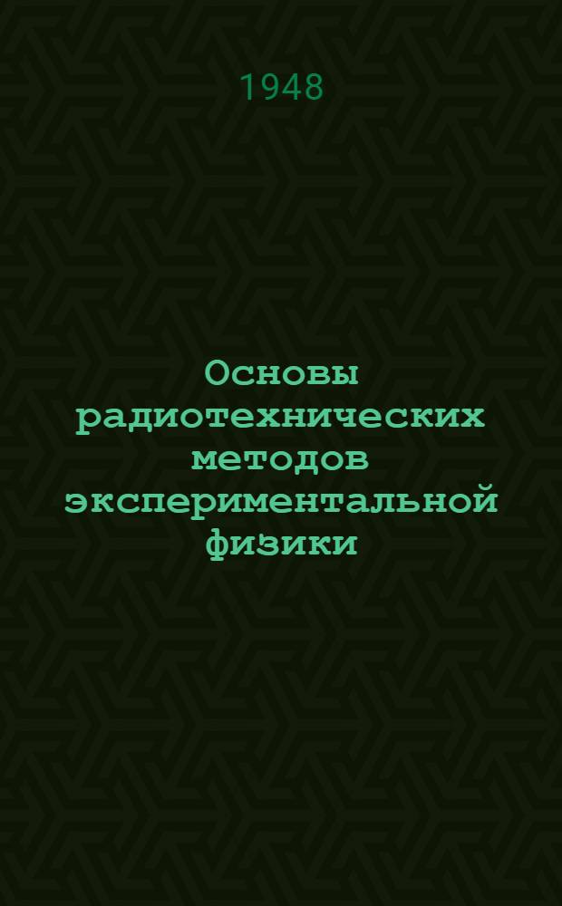 Основы радиотехнических методов экспериментальной физики : [Курс лекций] Ч. 1-. Ч. 2